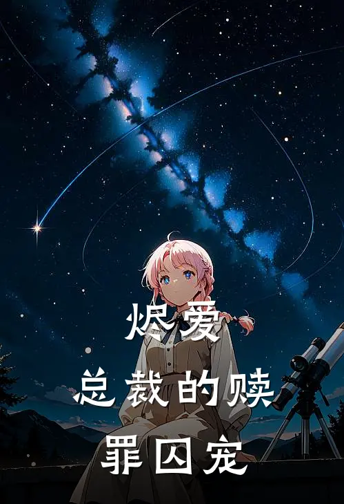 烬爱：总裁的赎罪囚宠