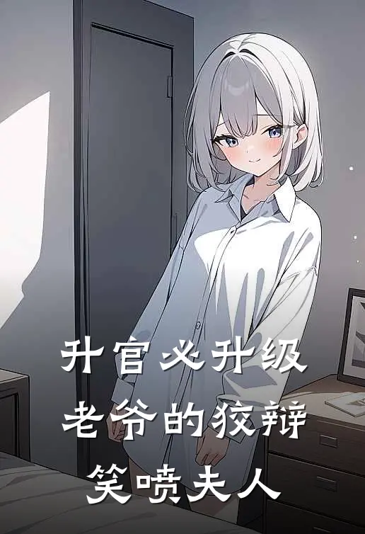 升官必升级，老爷的狡辩笑喷夫人