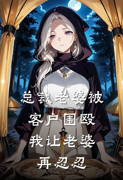 总裁老婆被客户围殴，我让老婆再忍忍