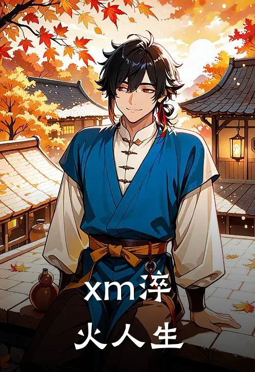 xm淬火人生