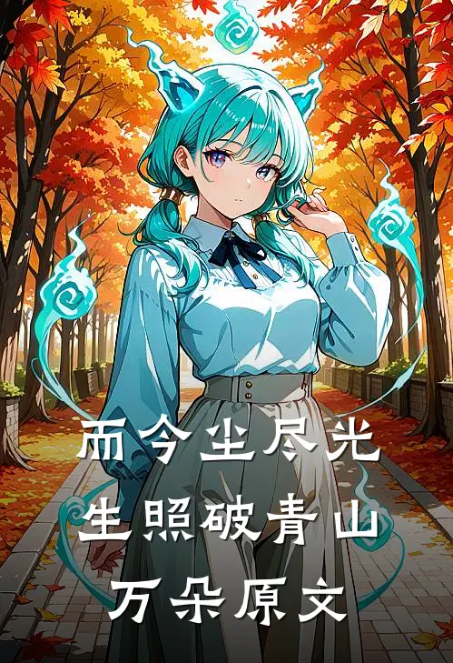 而今尘尽光生照破青山万朵原文