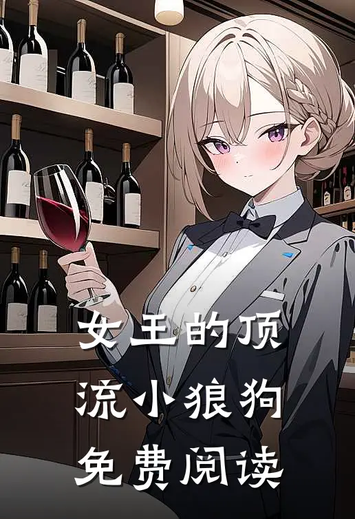 女王的顶流小狼狗免费阅读