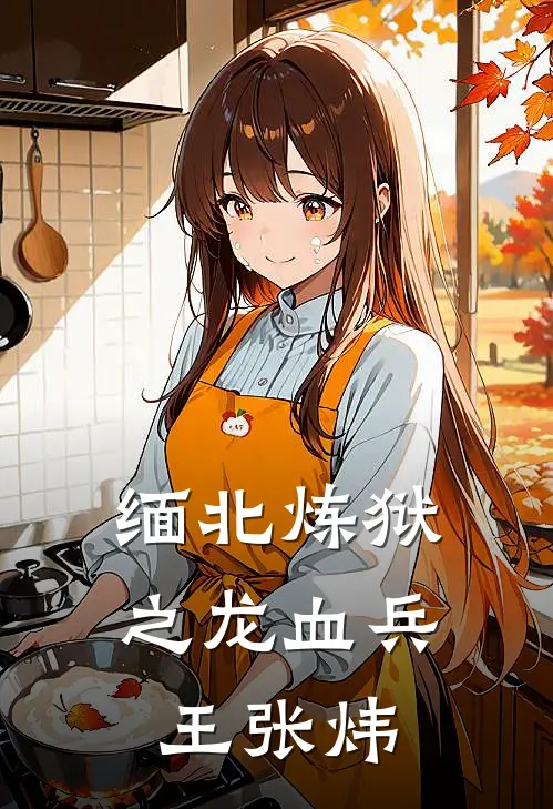 缅北炼狱之龙血兵王 张炜