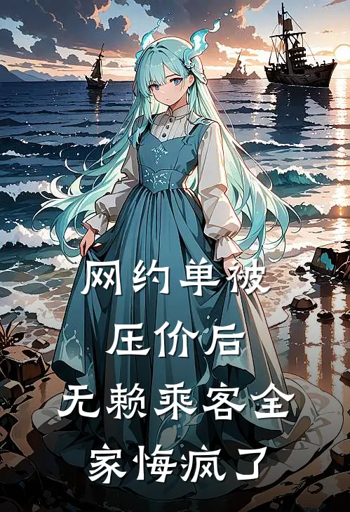 网约单被压价后，无赖乘客全家悔疯了