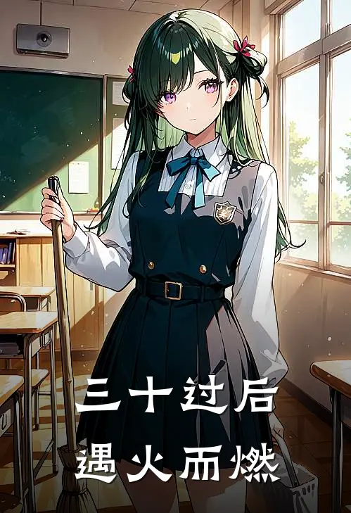 三十过后遇火而燃