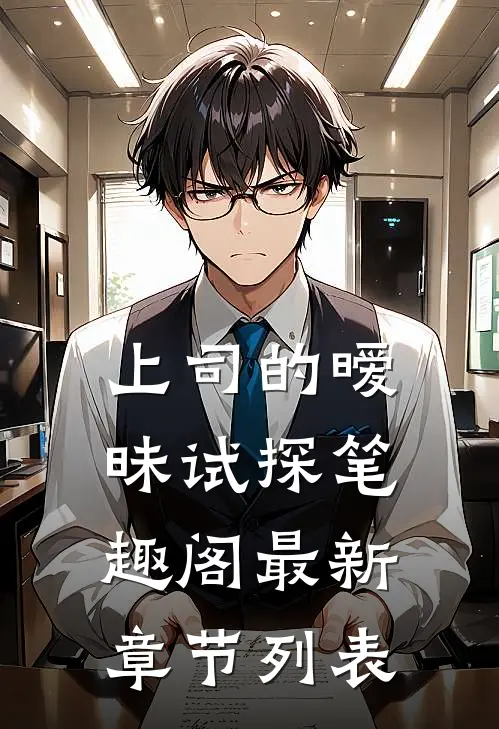 上司的暧昧试探笔趣阁最新章节列表