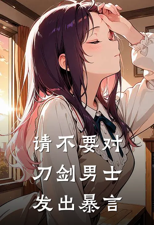 请不要对刀剑男士发出暴言