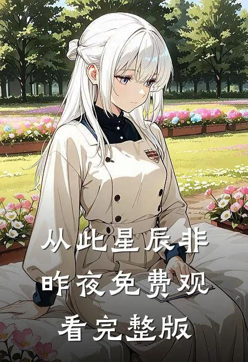 从此星辰非昨夜免费观看完整版