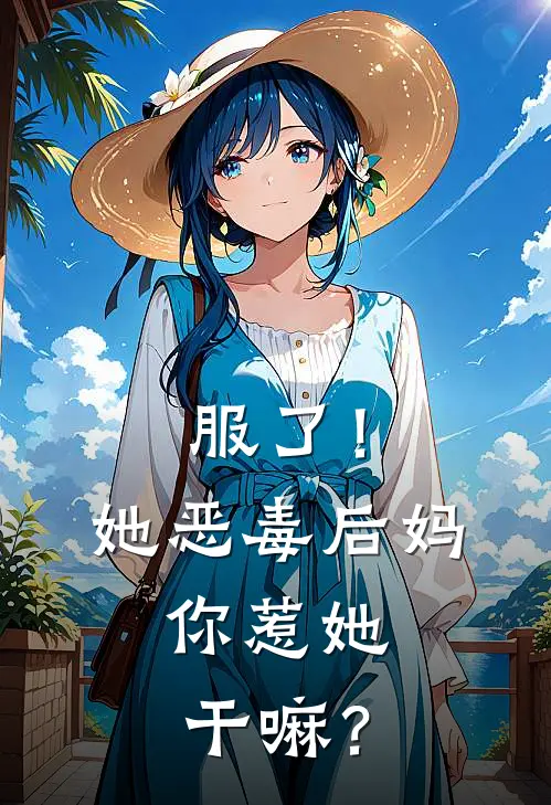 服了！她恶毒后妈，你惹她干嘛？