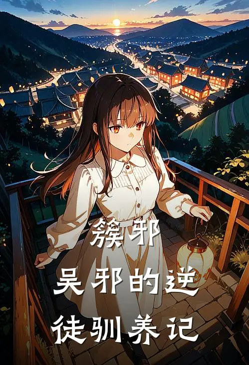 簇邪：吴邪的逆徒驯养记