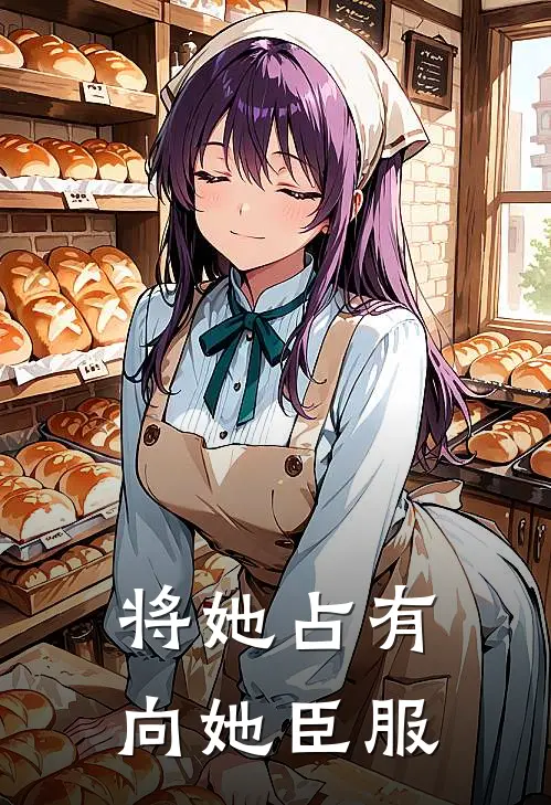 将她占有，向她臣服