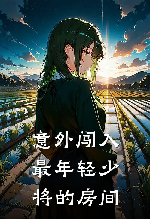 意外闯入最年轻少将的房间