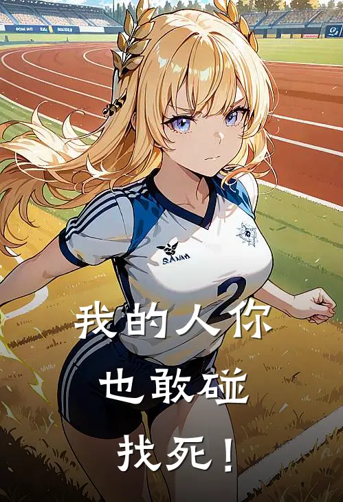 我的人你也敢碰，找死！