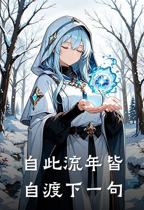 自此流年皆自渡下一句