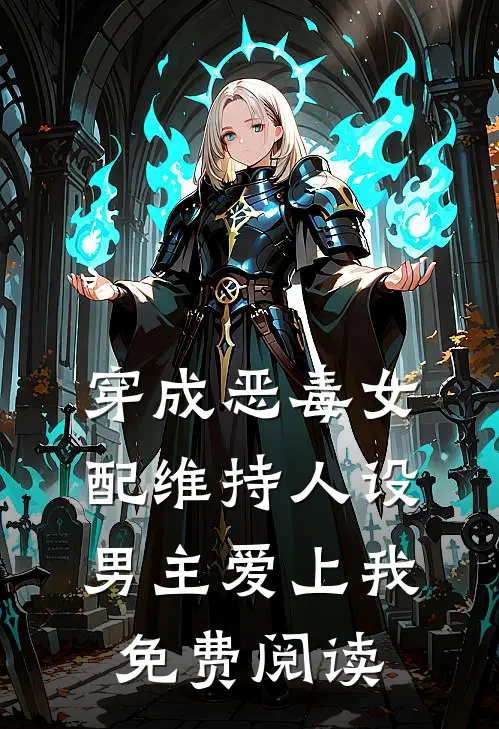 穿成恶毒女配维持人设男主爱上我免费阅读