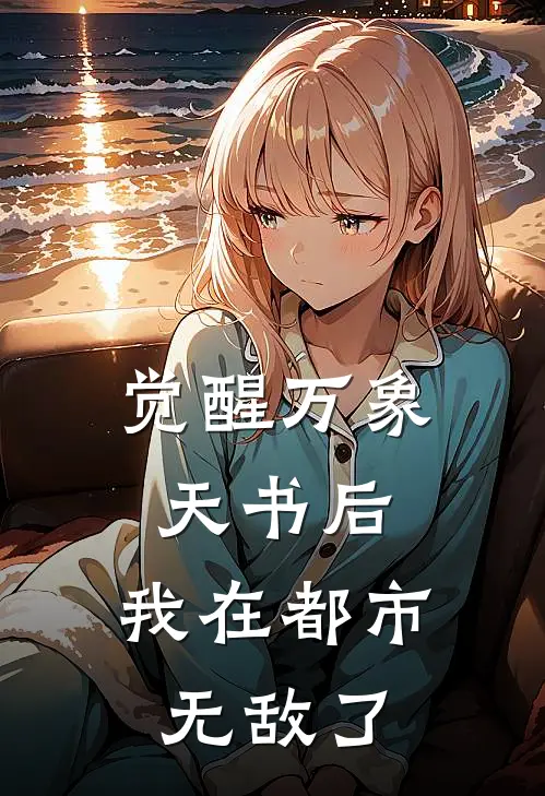 觉醒万象天书后，我在都市无敌了