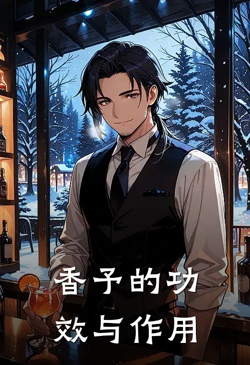 香予的功效与作用
