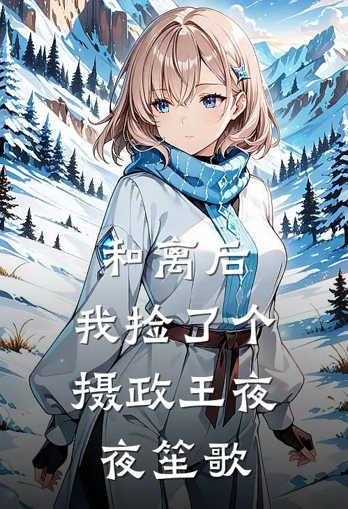 和离后，我捡了个摄政王夜夜笙歌