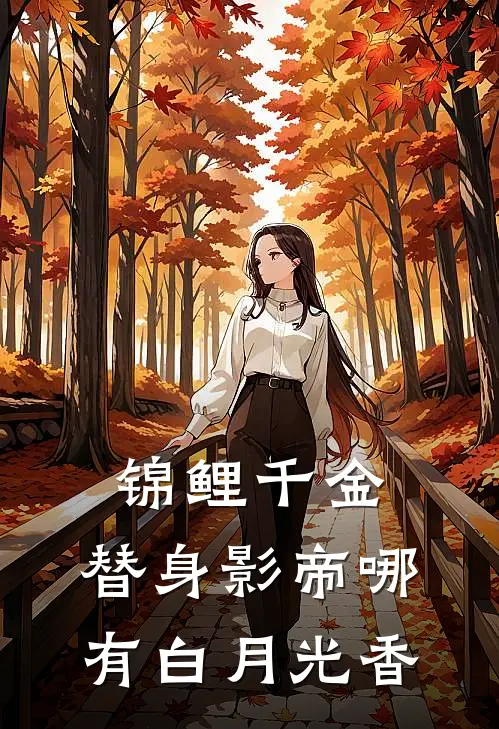 锦鲤千金：替身影帝哪有白月光香
