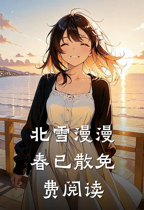 北雪漫漫春已散免费阅读