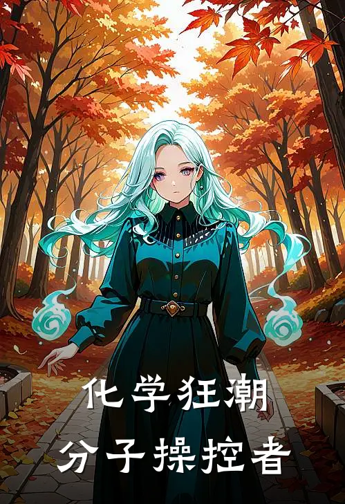 化学狂潮：分子操控者