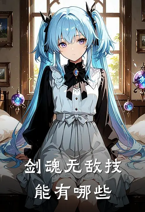 剑魂无敌技能有哪些