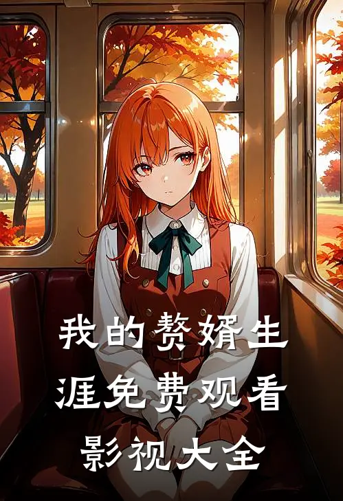 我的赘婿生涯免费观看影视大全