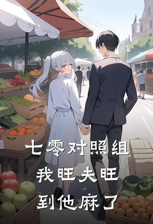 七零对照组，我旺夫旺到他麻了(顾婉顾佳)免费阅读全文_免费完结版小说七零对照组，我旺夫旺到他麻了顾婉顾佳