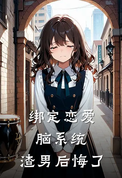绑定恋爱脑系统，渣男后悔了
