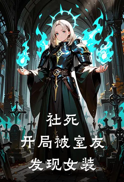 社死：开局被室友发现女装