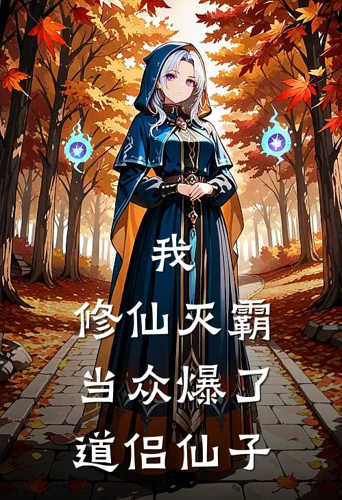 我，修仙灭霸，当众爆了道侣仙子