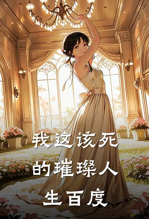 我这该死的璀璨人生百度