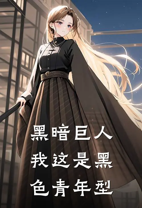 黑暗巨人我这是黑色青年型