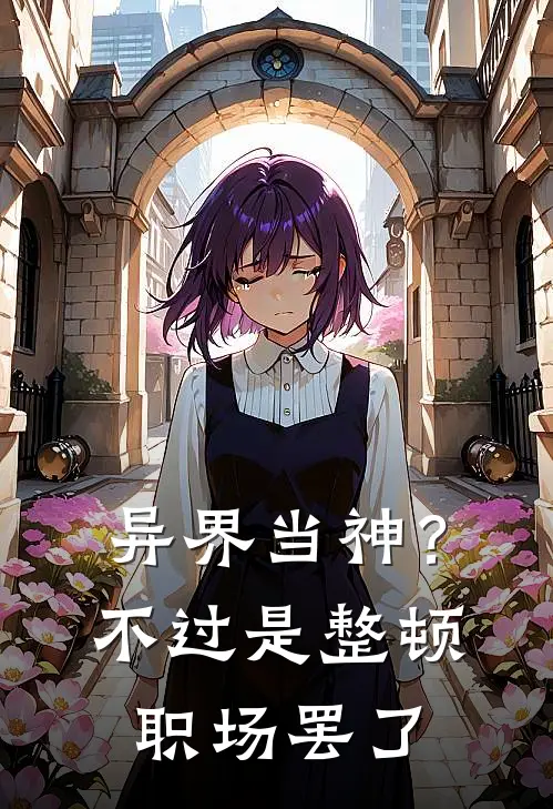 异界当神？不过是整顿职场罢了