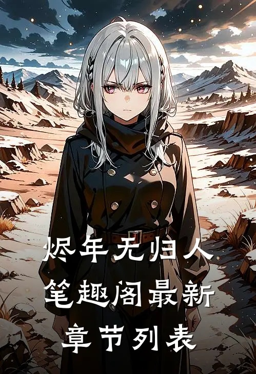 烬年无归人笔趣阁最新章节列表