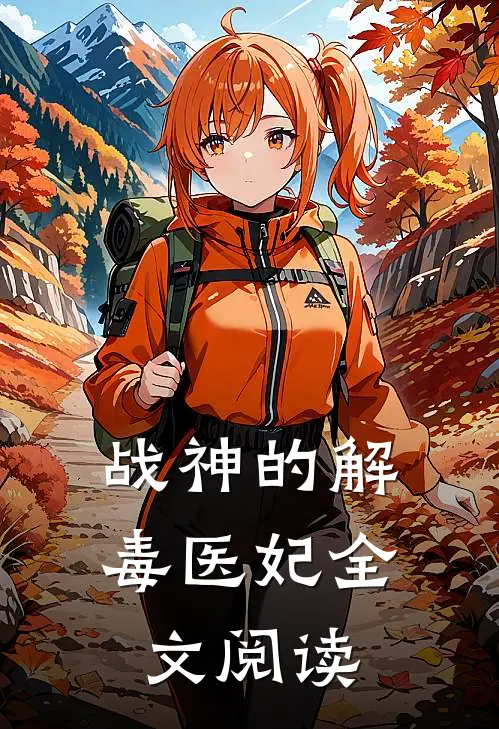 战神的解毒医妃全文阅读