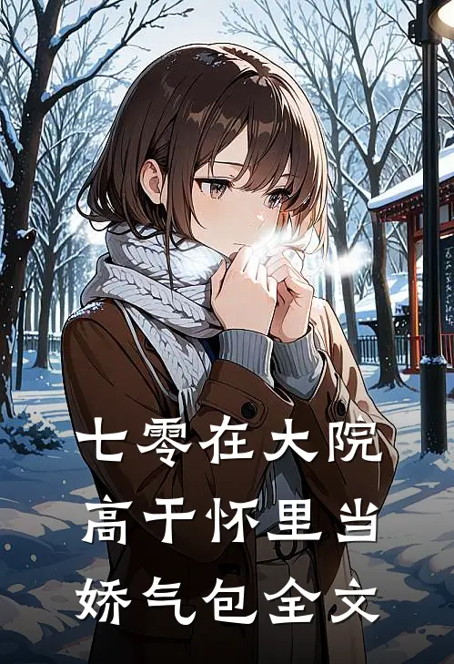 七零在大院高干怀里当娇气包 全文