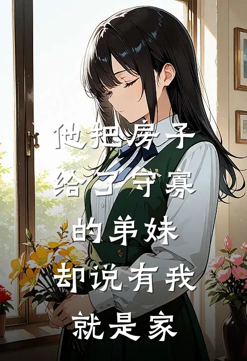 他把房子给了守寡的弟妹，却说有我就是家