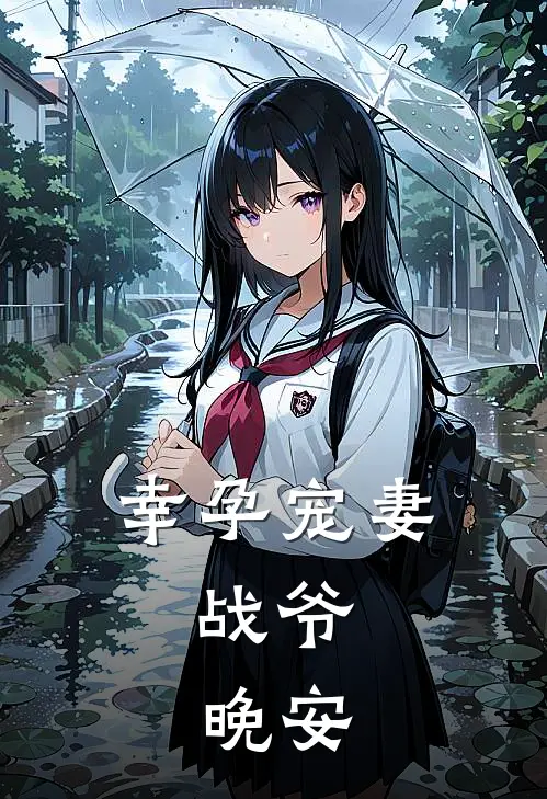 幸孕宠妻：战爷，晚安