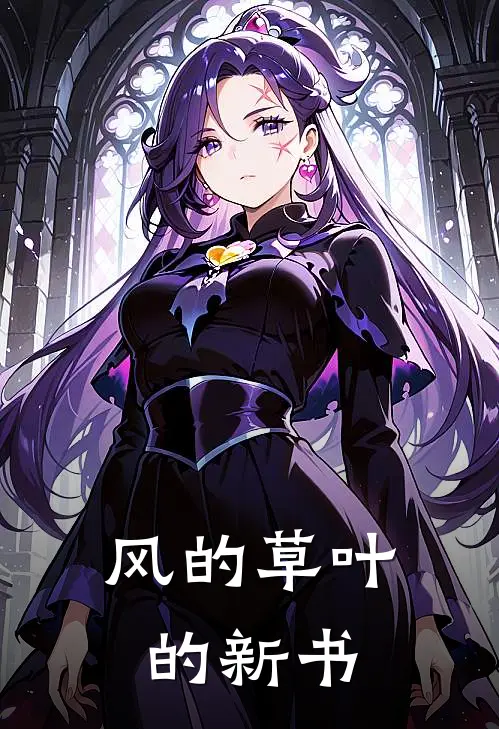 风的草叶的新书