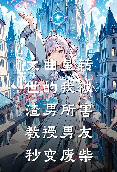 文曲星转世的我被渣男所害，教授男友秒变废柴