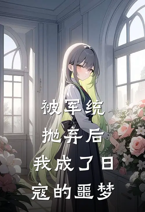 被军统抛弃后，我成了日寇的噩梦姜璃沈啸全集免费小说_免费小说完结被军统抛弃后，我成了日寇的噩梦(姜璃沈啸)