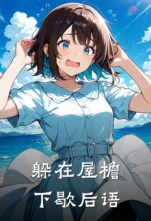 躲在屋檐下歇后语