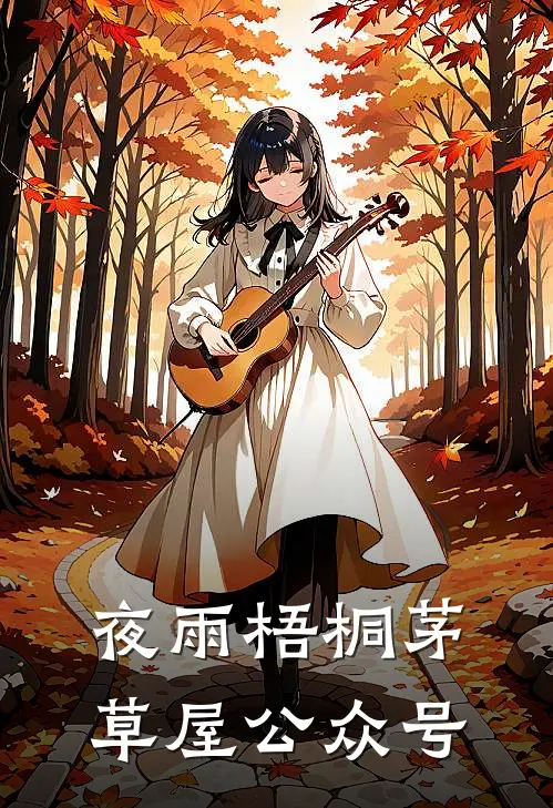 夜雨梧桐茅草屋公众号