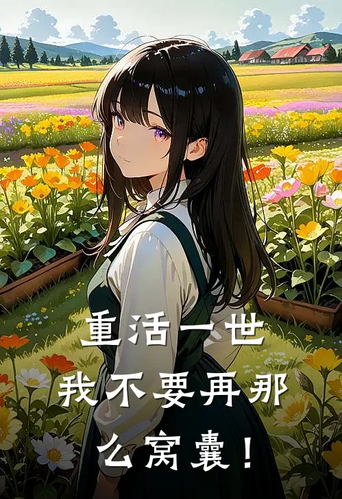 重活一世，我不要再那么窝囊！