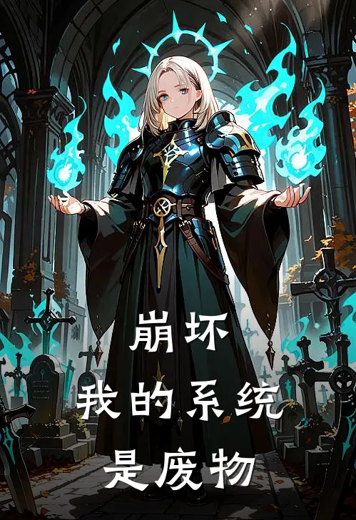 崩坏：我的系统是废物