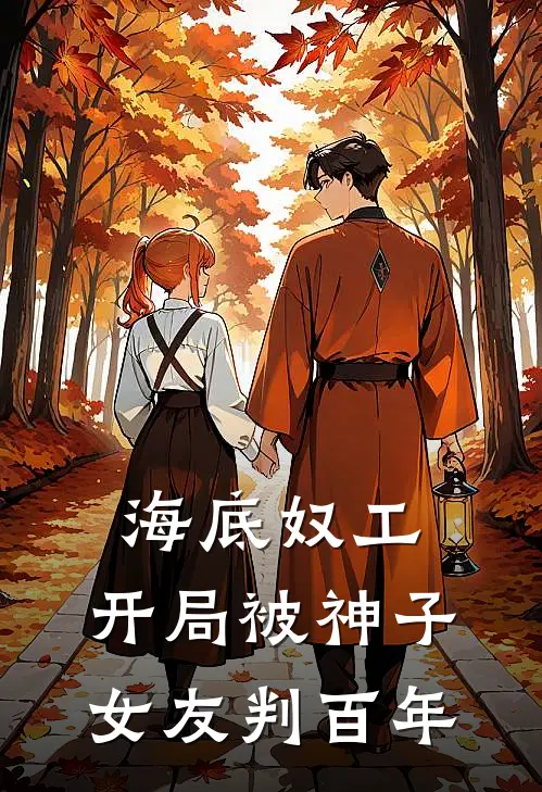海底奴工：开局被神子女友判百年