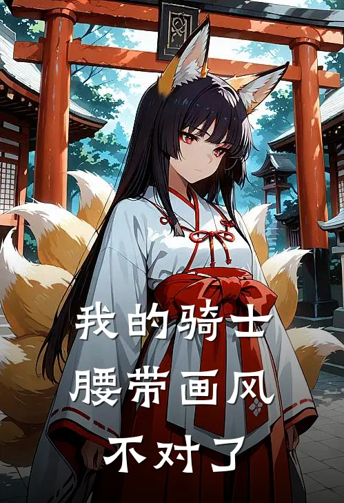 我的骑士腰带画风不对了