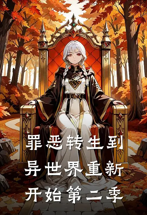 罪恶转生到异世界重新开始第二季