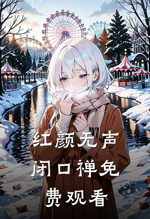 红颜无声闭口禅免费观看